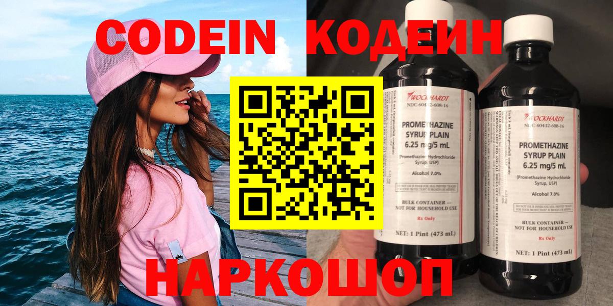Кодеин Purple Drank Дубна